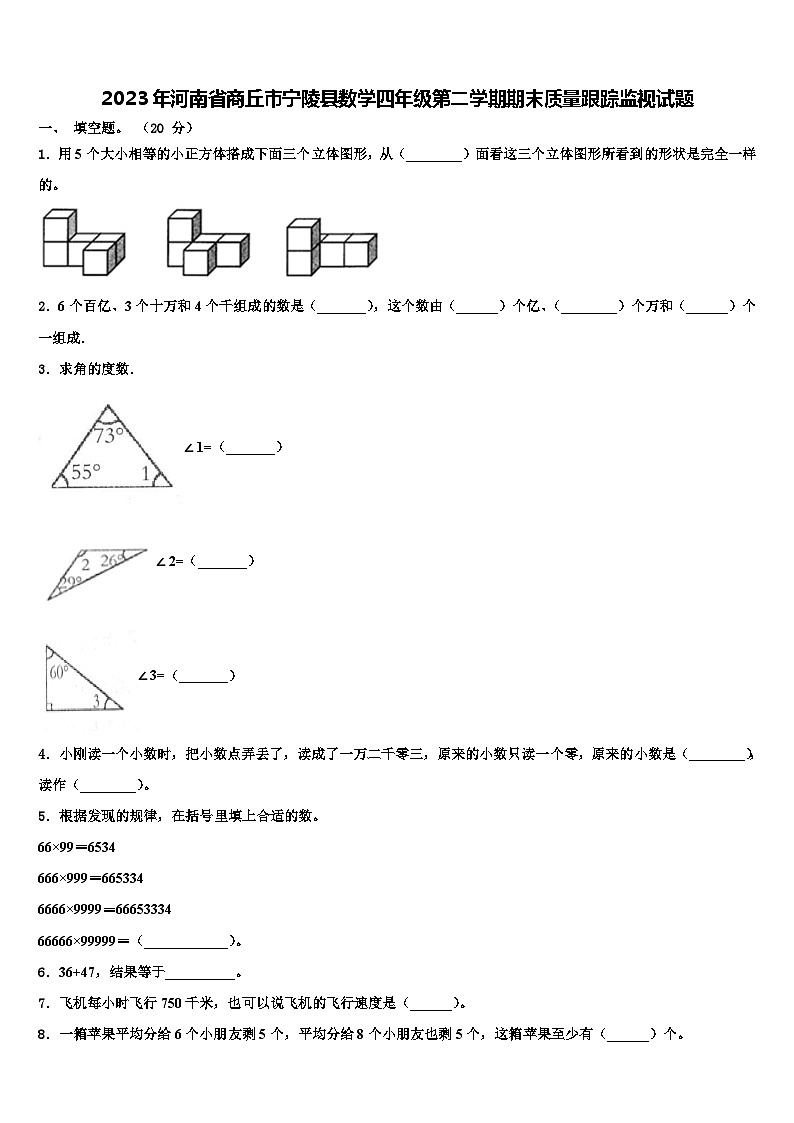 2023年河南省商丘市宁陵县数学四年级第二学期期末质量跟踪监视试题含解析第1页