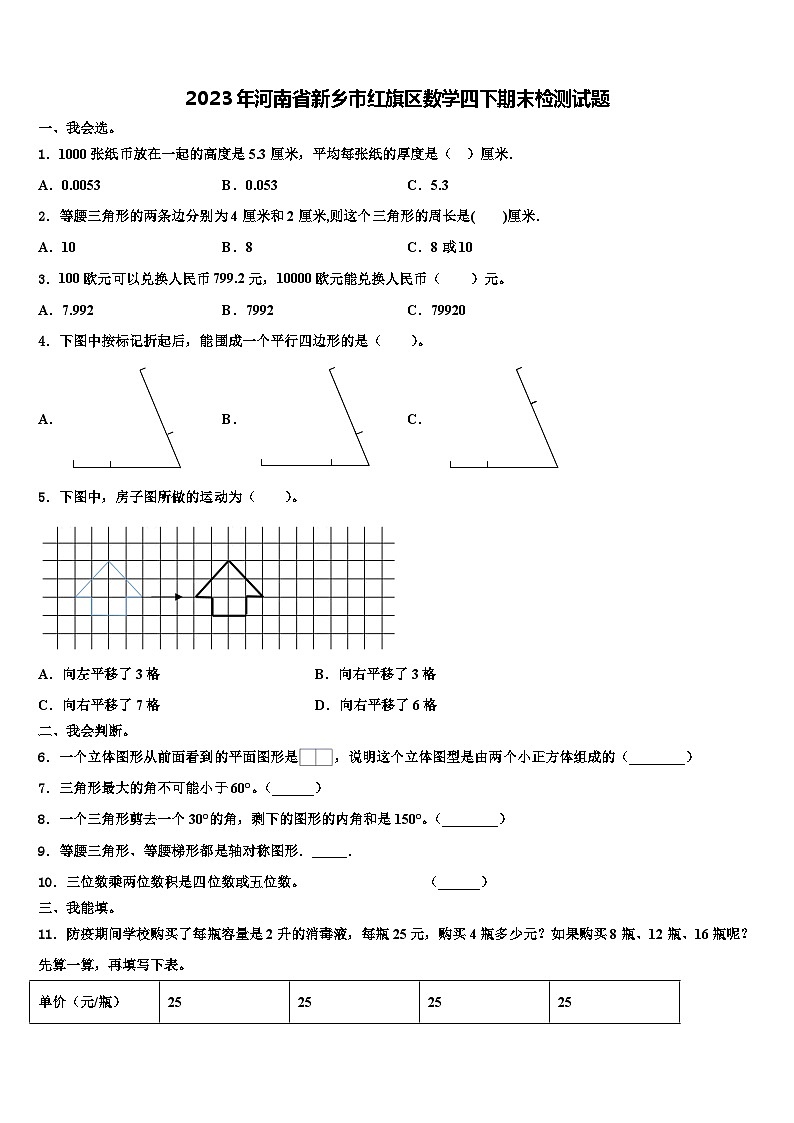 2023年河南省新乡市红旗区数学四下期末检测试题含解析第1页