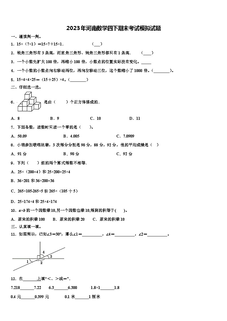 2023年河南数学四下期末考试模拟试题含解析01