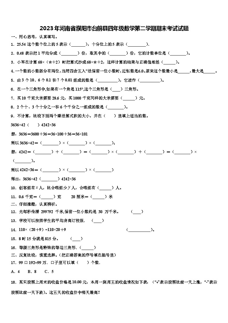 2023年河南省濮阳市台前县四年级数学第二学期期末考试试题含解析第1页