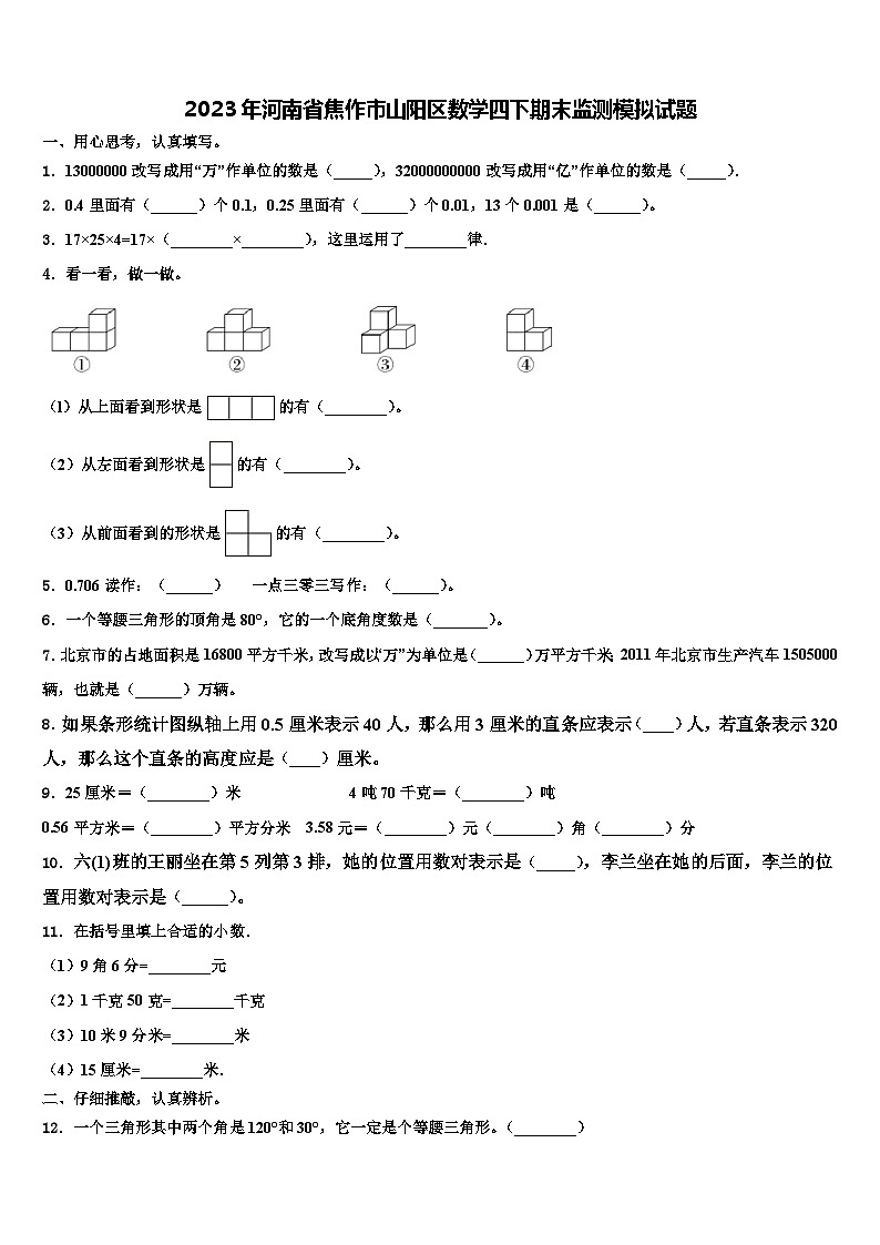 2023年河南省焦作市山阳区数学四下期末监测模拟试题含解析第1页