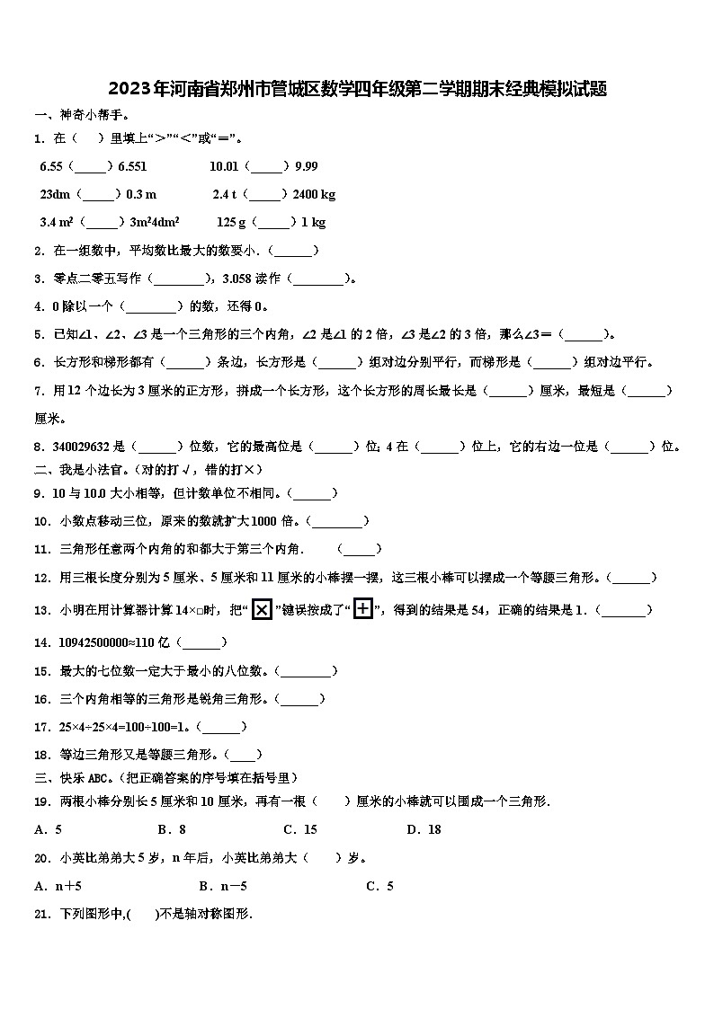 2023年河南省郑州市管城区数学四年级第二学期期末经典模拟试题含解析第1页