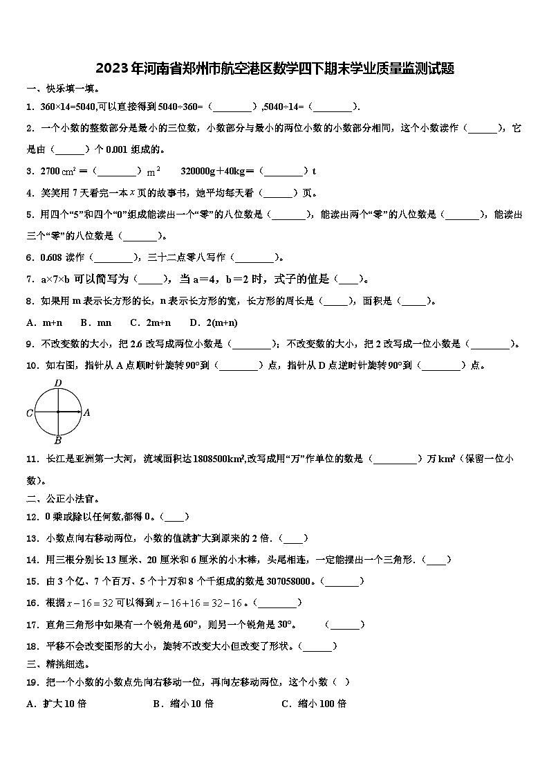 2023年河南省郑州市航空港区数学四下期末学业质量监测试题含解析第1页