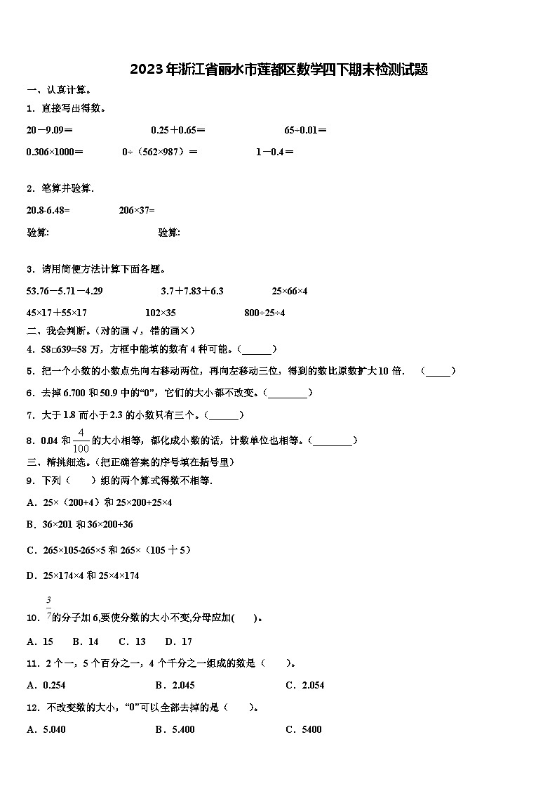 2023年浙江省丽水市莲都区数学四下期末检测试题含解析第1页