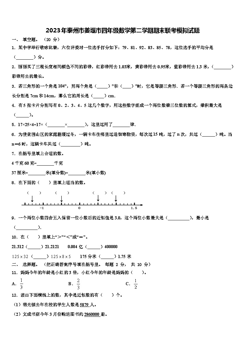 2023年泰州市姜堰市四年级数学第二学期期末联考模拟试题含解析第1页