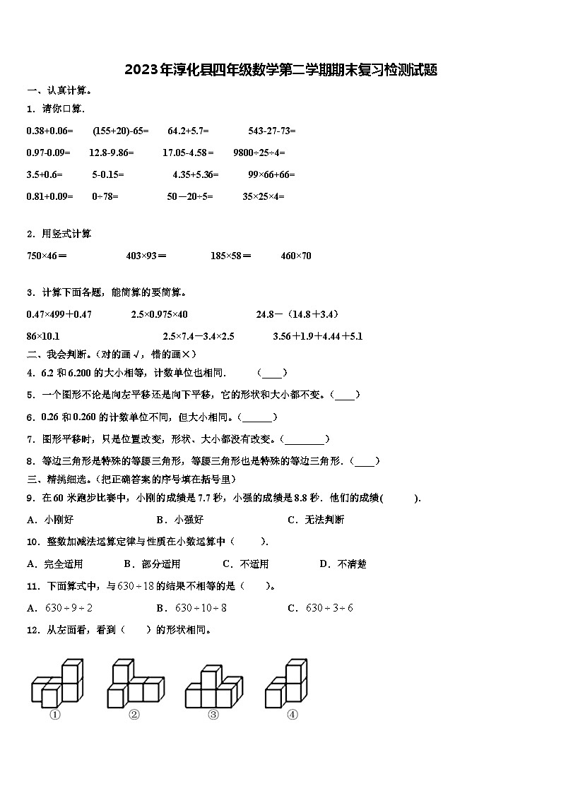 2023年淳化县四年级数学第二学期期末复习检测试题含解析第1页
