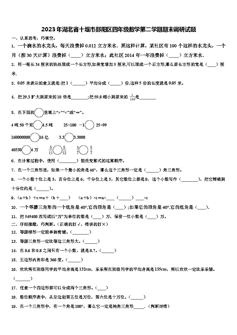 2023年湖北省十堰市郧阳区四年级数学第二学期期末调研试题含解析第1页
