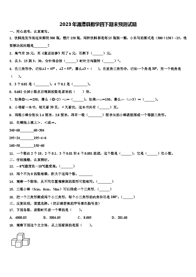 2023年湄潭县数学四下期末预测试题含解析第1页