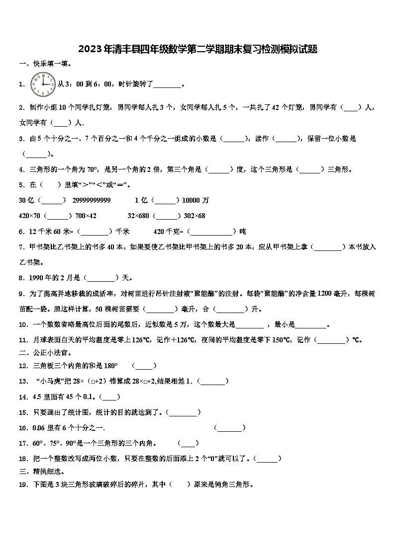2023年清丰县四年级数学第二学期期末复习检测模拟试题含解析第1页