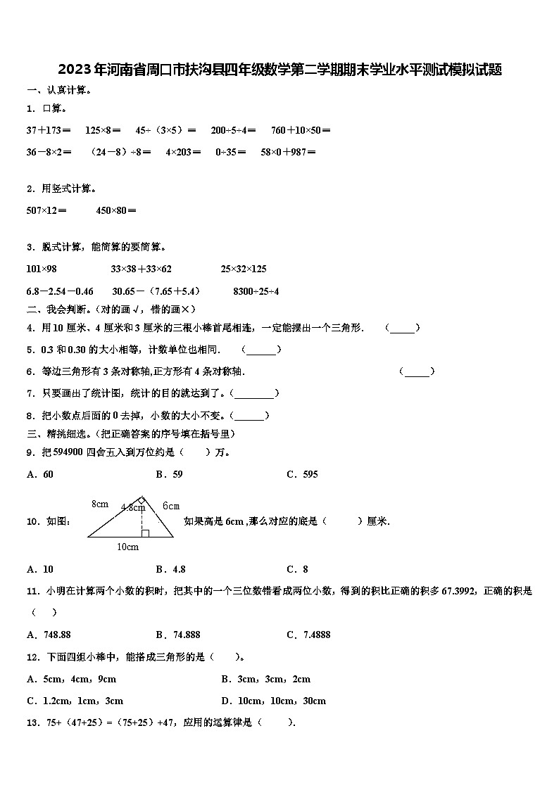 2023年河南省周口市扶沟县四年级数学第二学期期末学业水平测试模拟试题含解析第1页