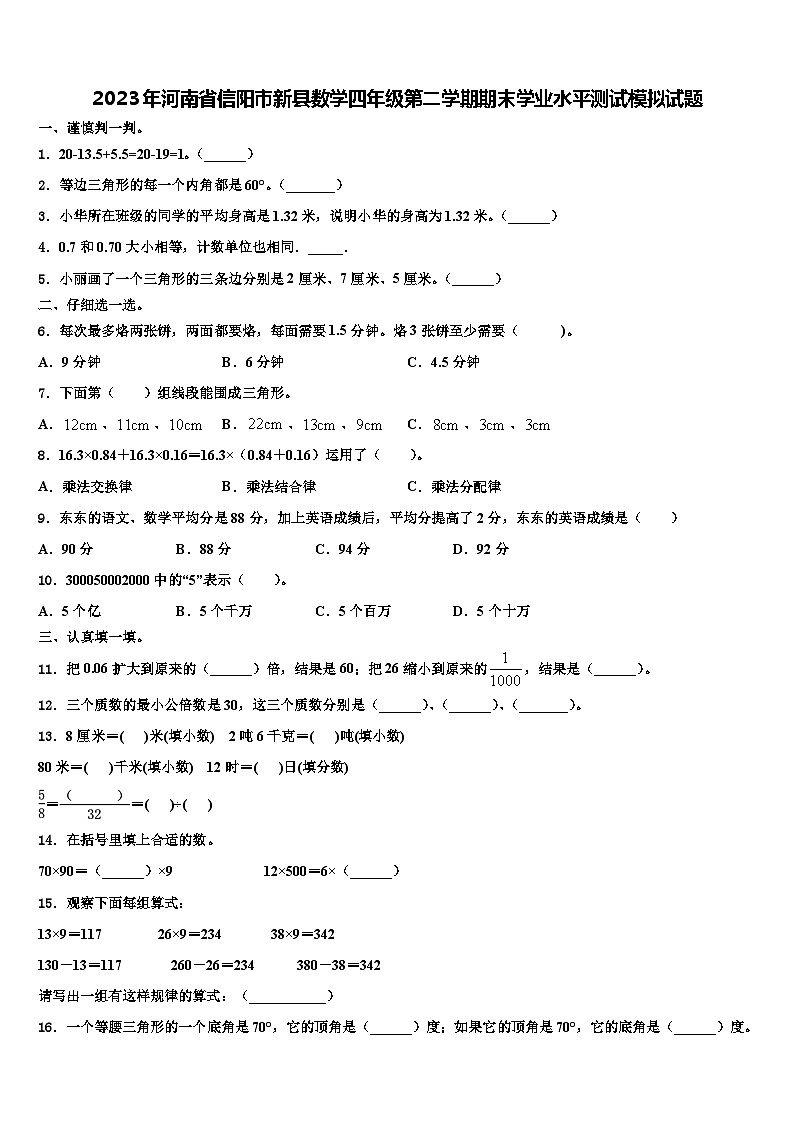 2023年河南省信阳市新县数学四年级第二学期期末学业水平测试模拟试题含解析第1页