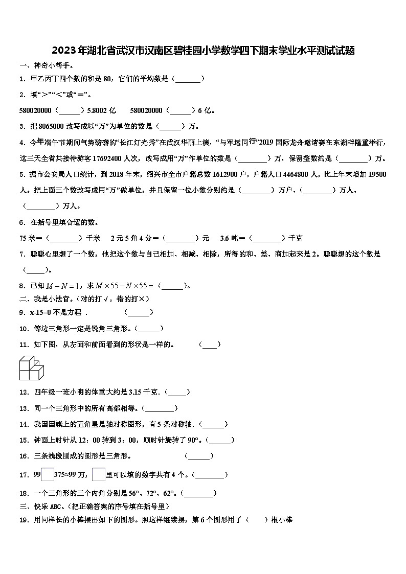 2023年湖北省武汉市汉南区碧桂园小学数学四下期末学业水平测试试题含解析第1页