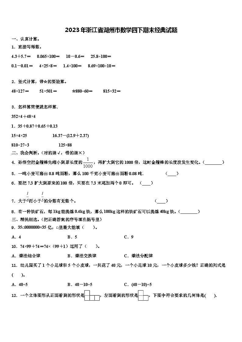 2023年浙江省湖州市數(shù)學四下期末經(jīng)典試題含解析第1頁