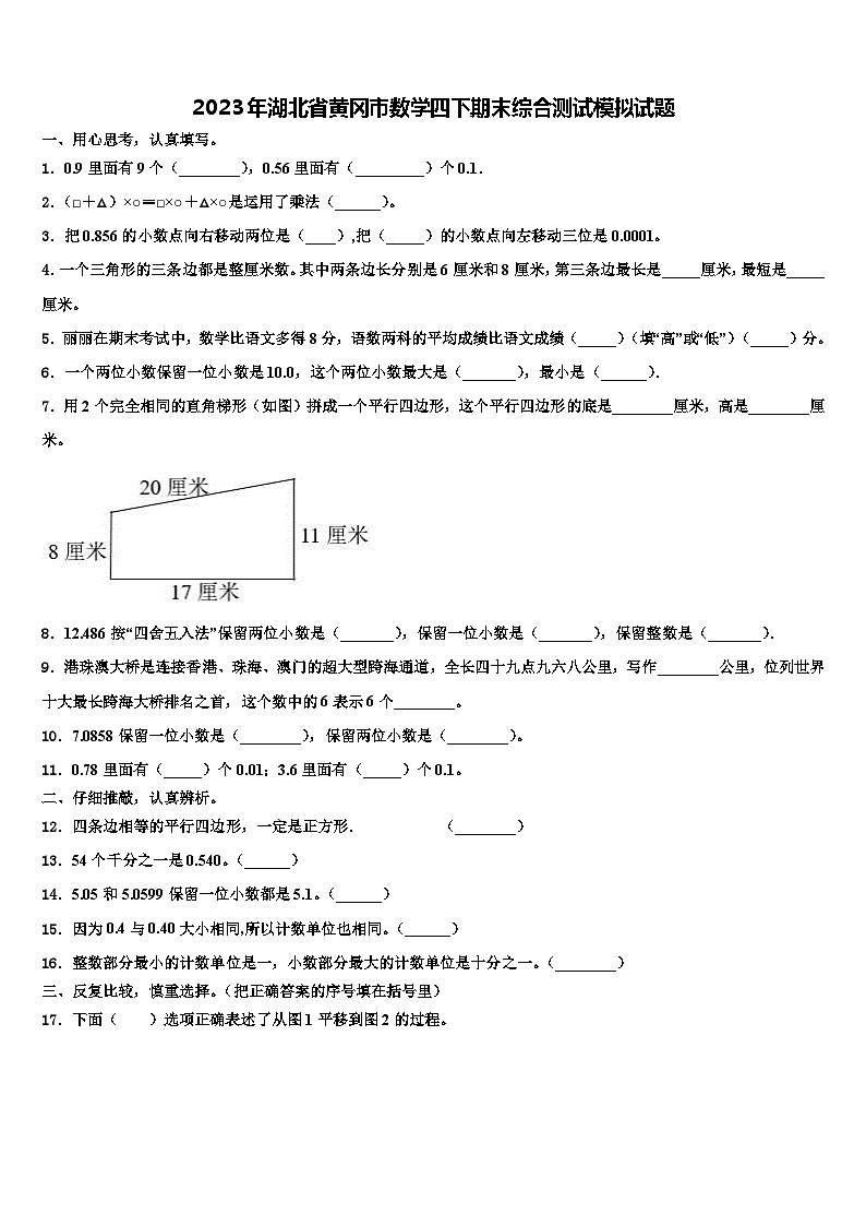 2023年湖北省黄冈市数学四下期末综合测试模拟试题含解析第1页