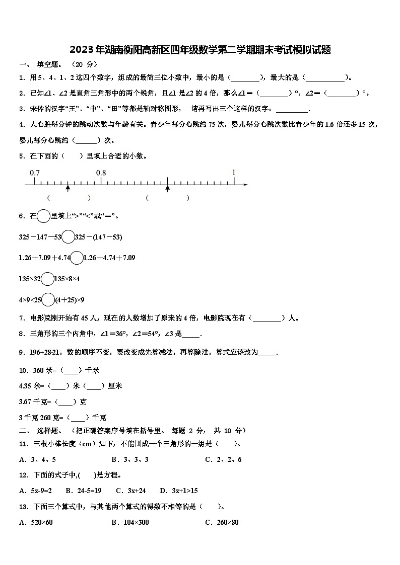 2023年湖南衡阳高新区四年级数学第二学期期末考试模拟试题含解析第1页