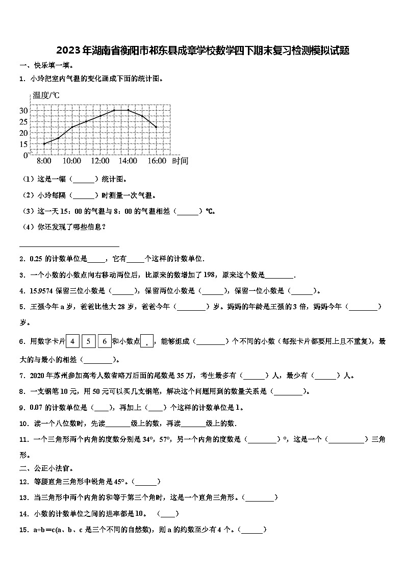 2023年湖南省衡阳市祁东县成章学校数学四下期末复习检测模拟试题含解析01