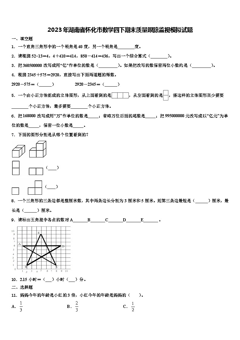 2023年湖南省怀化市数学四下期末质量跟踪监视模拟试题含解析第1页