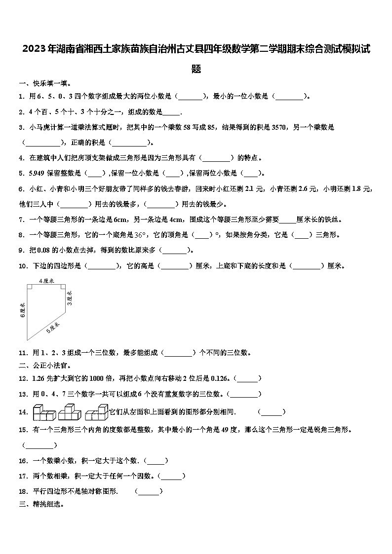 2023年湖南省湘西土家族苗族自治州古丈县四年级数学第二学期期末综合测试模拟试题含解析01