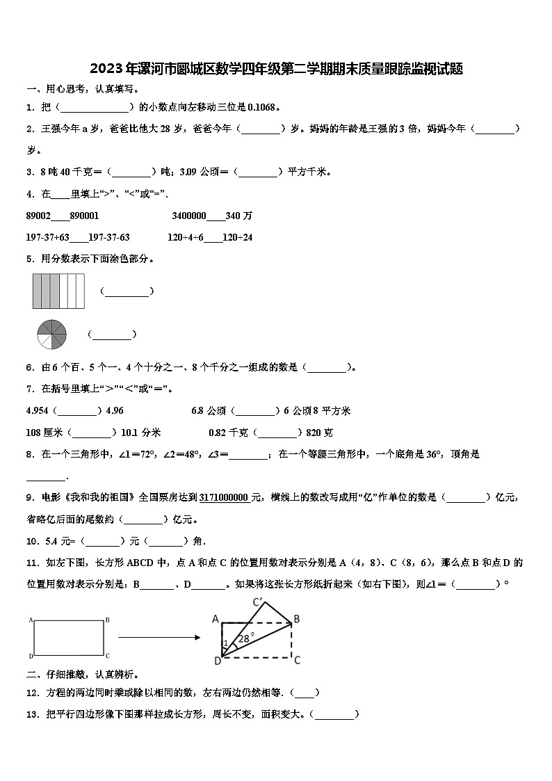 2023年漯河市郾城区数学四年级第二学期期末质量跟踪监视试题含解析第1页