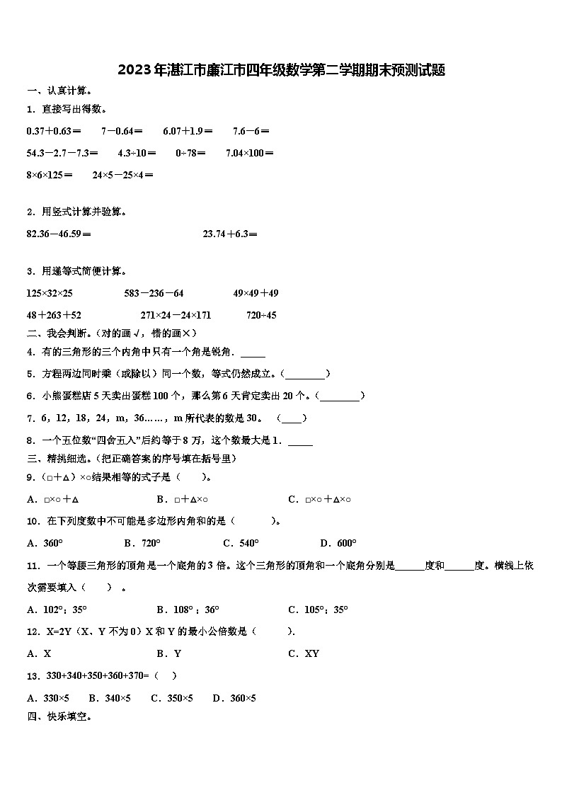 2023年湛江市廉江市四年级数学第二学期期末预测试题含解析第1页