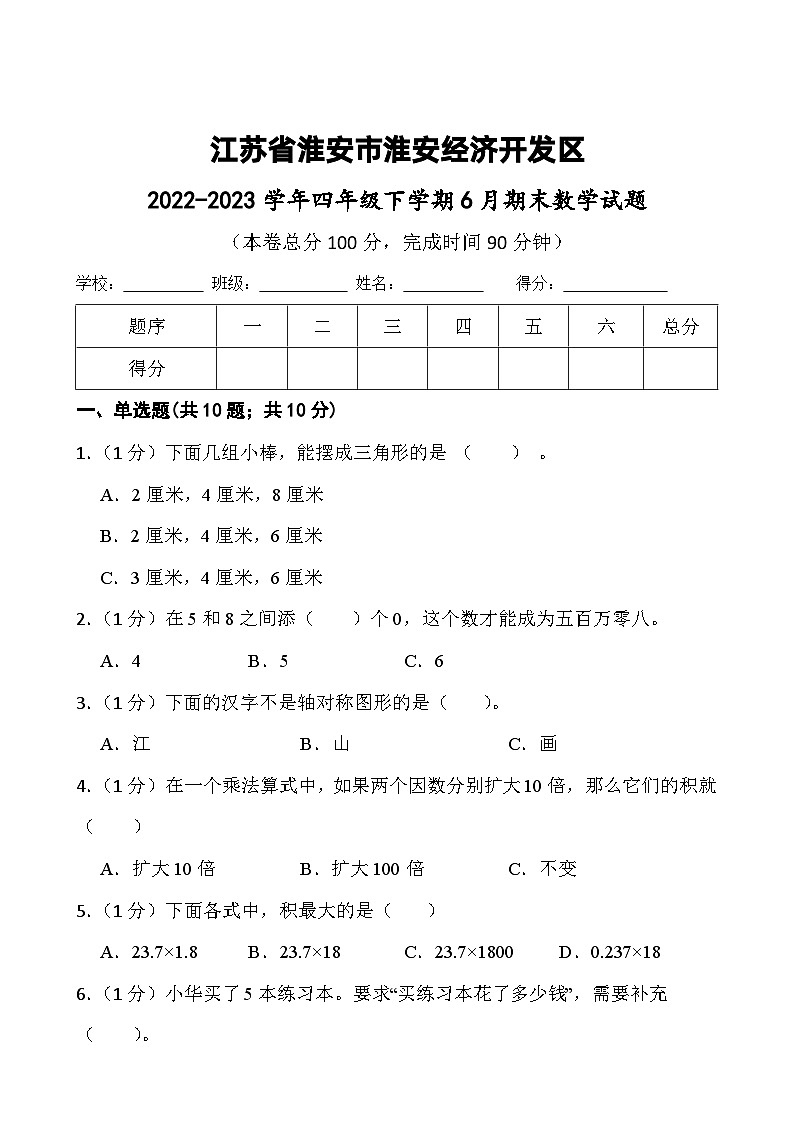 江苏省淮安市淮安经济技术开发区2022-2023学年四年级下学期期末数学试题第1页
