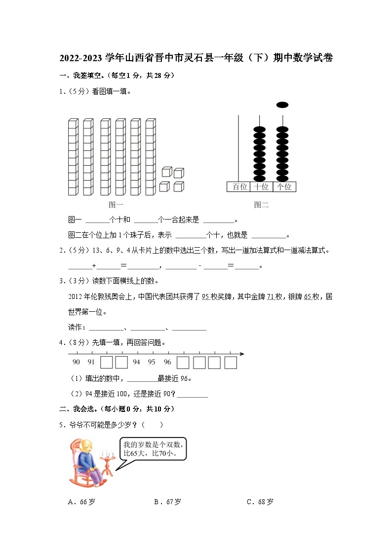 山西省晋中市灵石县2022-2023学年一年级下学期期中数学试卷01