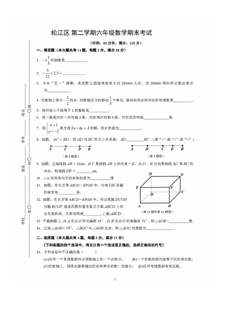 上海市松江区2022-2023学年六年级下学期期末数学试卷第1页