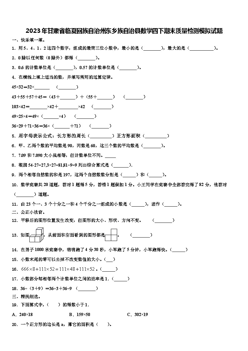 2023年甘肃省临夏回族自治州东乡族自治县数学四下期末质量检测模拟试题含解析第1页