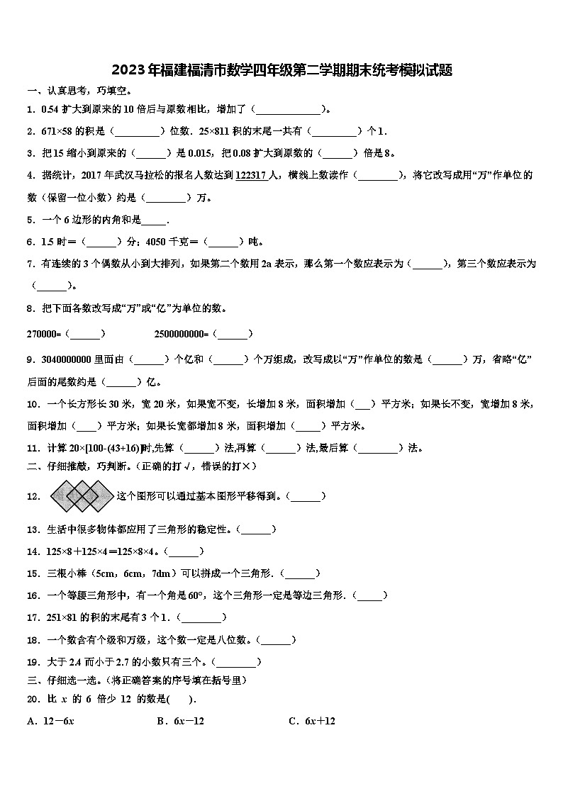 2023年福建福清市数学四年级第二学期期末统考模拟试题含解析第1页