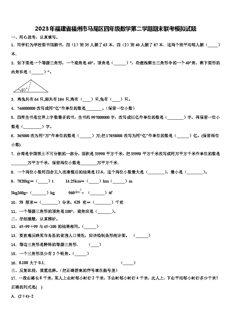 2023年福建省福州市马尾区四年级数学第二学期期末联考模拟试题含解析第1页