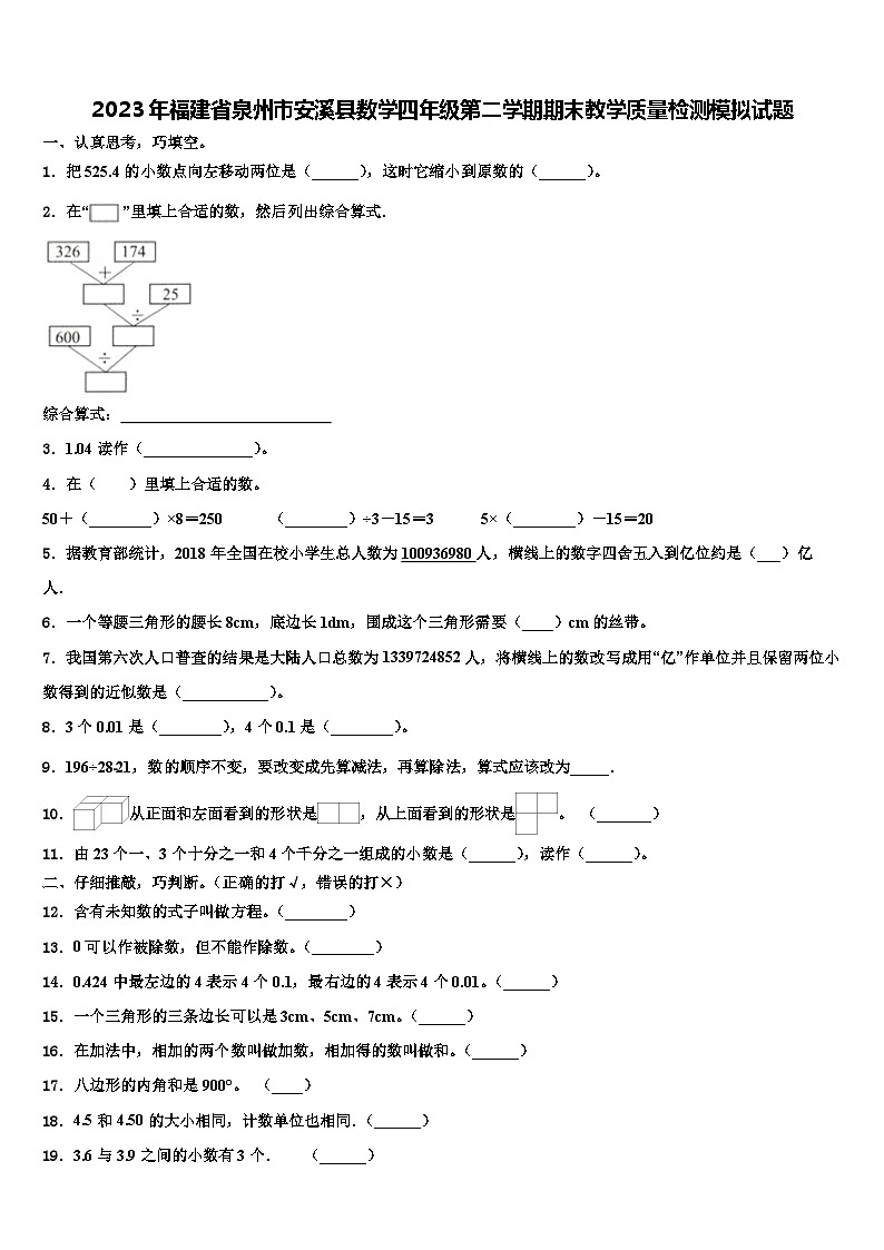 2023年福建省泉州市安溪县数学四年级第二学期期末教学质量检测模拟试题含解析第1页