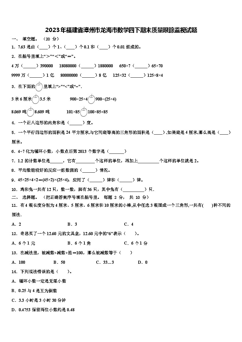 2023年福建省漳州市龙海市数学四下期末质量跟踪监视试题含解析第1页