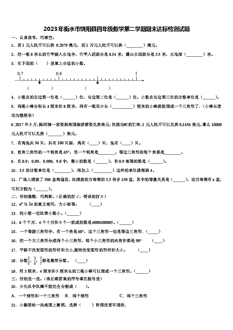 2023年衡水市饶阳县四年级数学第二学期期末达标检测试题含解析第1页