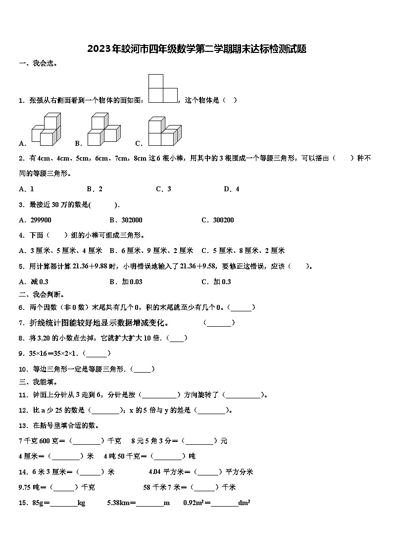 2023年蛟河市四年级数学第二学期期末达标检测试题含解析01