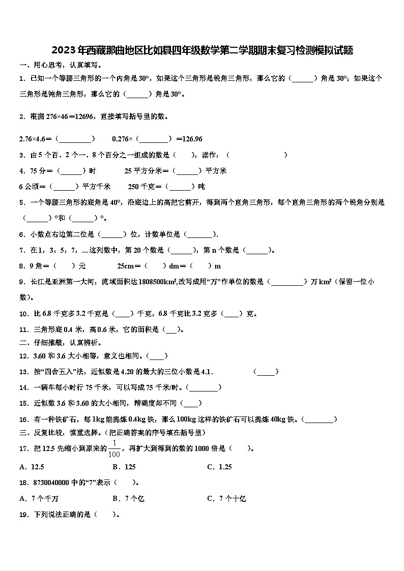 2023年西藏那曲地区比如县四年级数学第二学期期末复习检测模拟试题含解析01