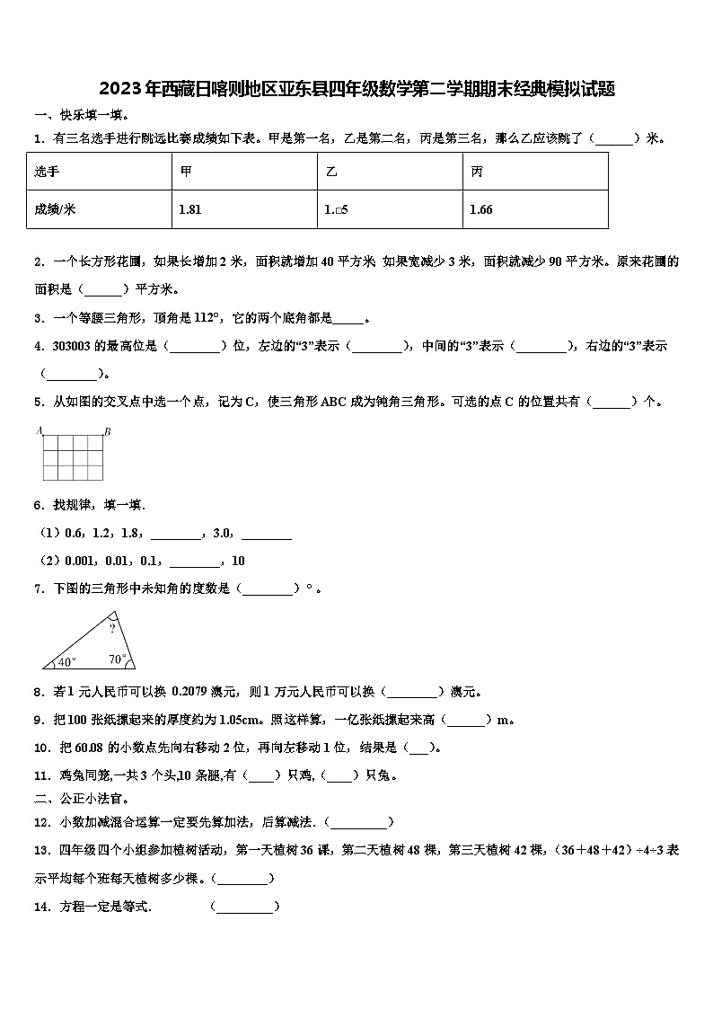 2023年西藏日喀则地区亚东县四年级数学第二学期期末经典模拟试题含解析01