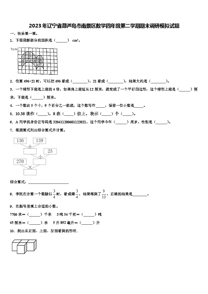 2023年辽宁省葫芦岛市南票区数学四年级第二学期期末调研模拟试题含解析第1页