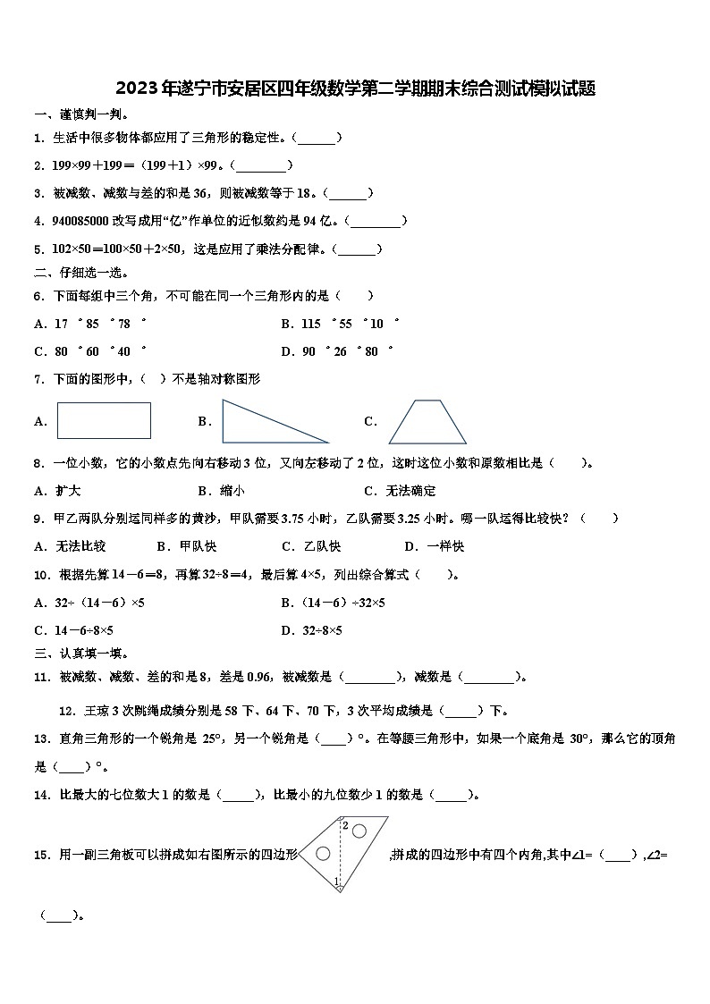 2023年遂宁市安居区四年级数学第二学期期末综合测试模拟试题含解析第1页
