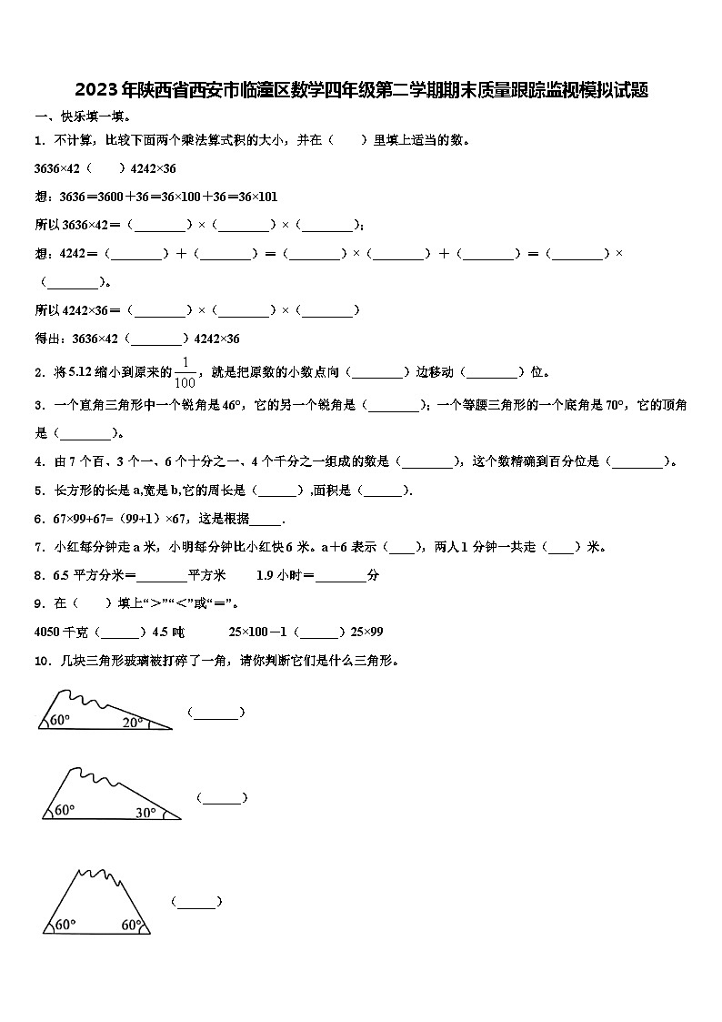 2023年陕西省西安市临潼区数学四年级第二学期期末质量跟踪监视模拟试题含解析01