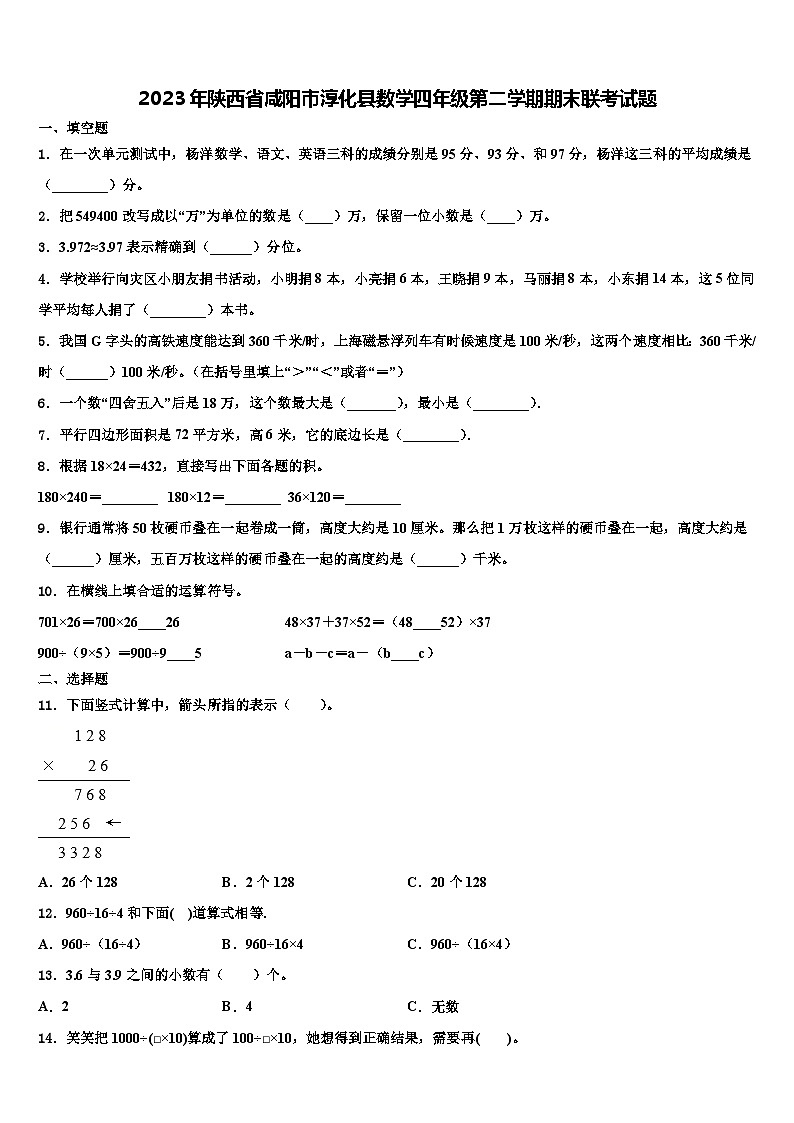 2023年陕西省咸阳市淳化县数学四年级第二学期期末联考试题含解析01