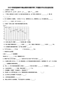 2023年陜西省榆林市橫山縣四年級(jí)數(shù)學(xué)第二學(xué)期期末學(xué)業(yè)質(zhì)量監(jiān)測(cè)試題含解析