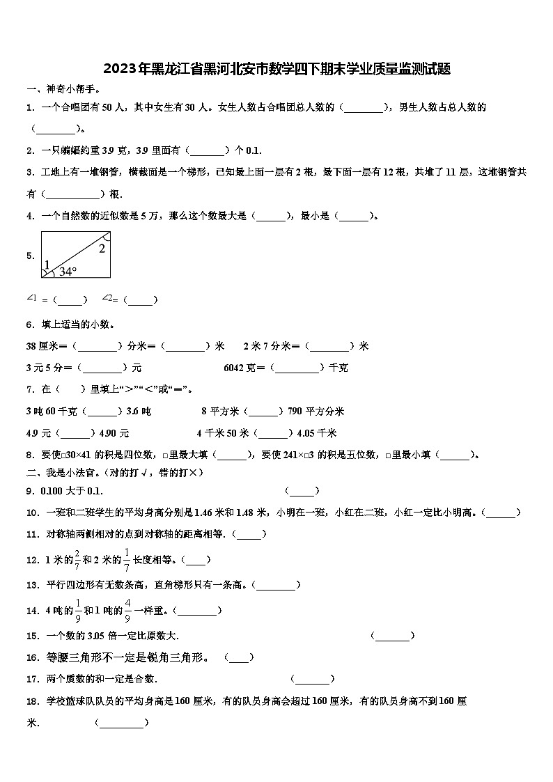 2023年黑龙江省黑河北安市数学四下期末学业质量监测试题含解析第1页