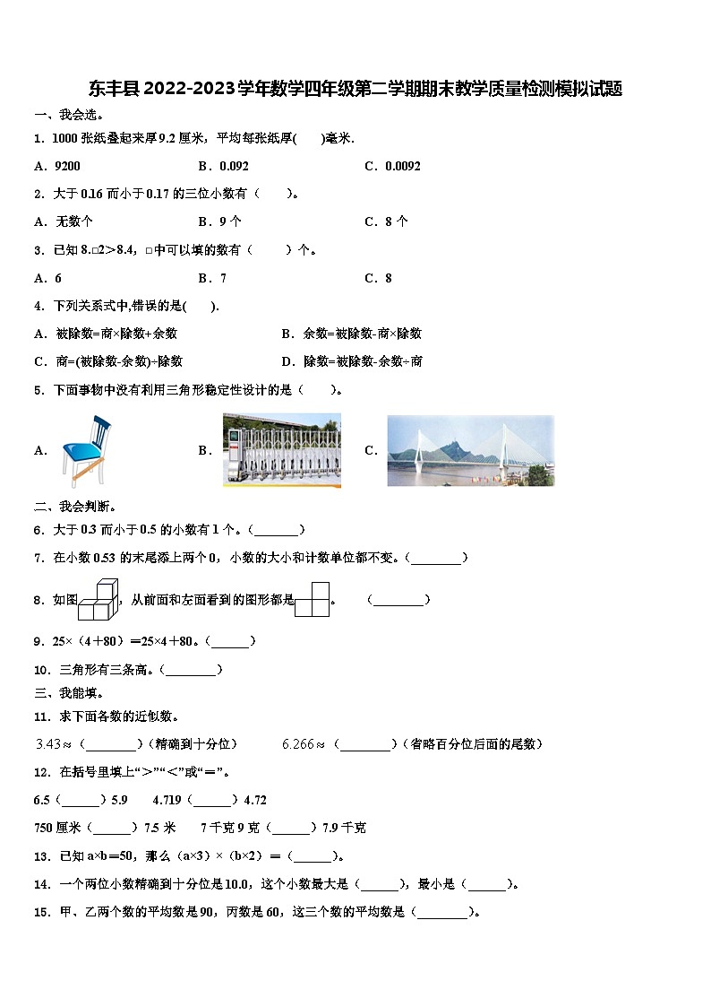 东丰县2022-2023学年数学四年级第二学期期末教学质量检测模拟试题含解析第1页