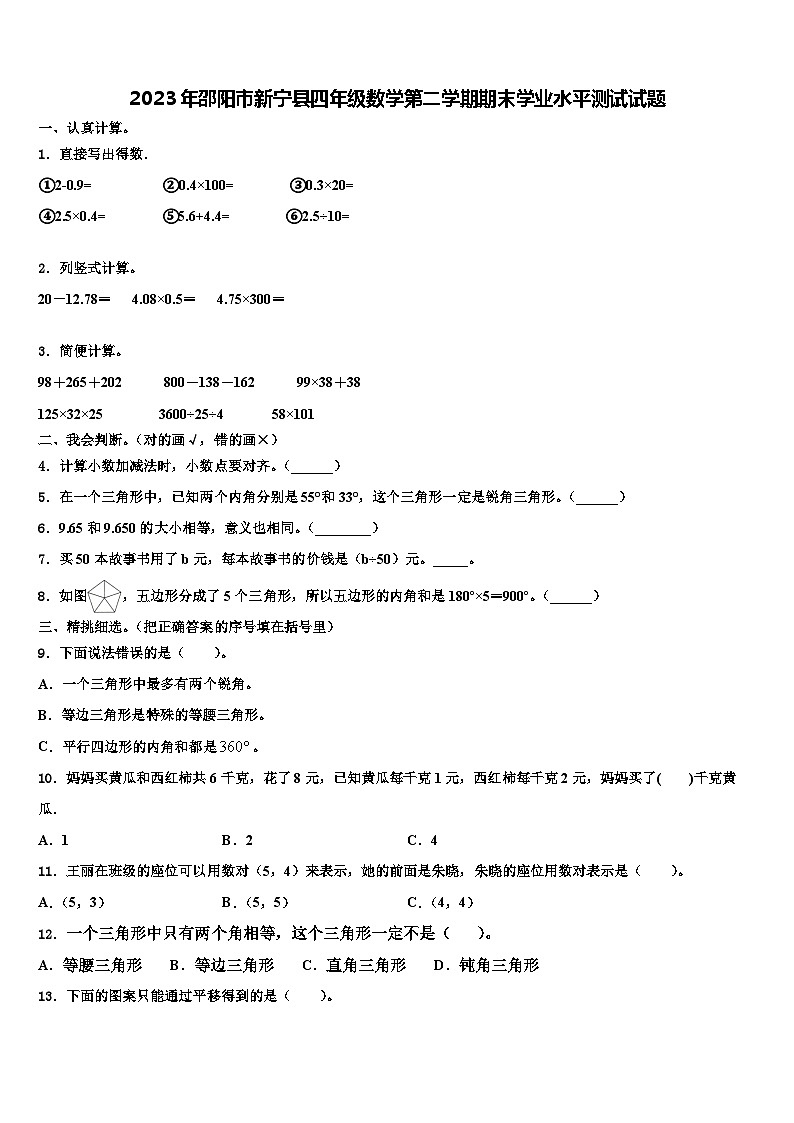 2023年邵阳市新宁县四年级数学第二学期期末学业水平测试试题含解析第1页
