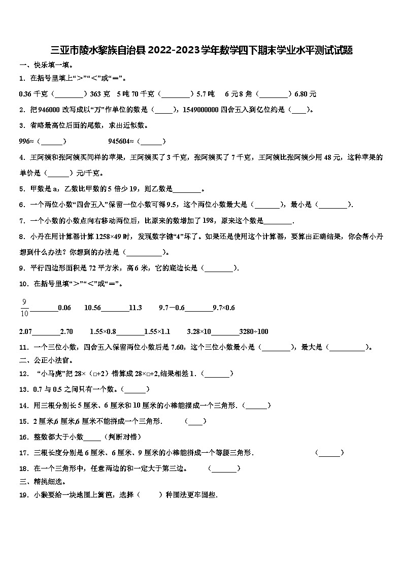 三亚市陵水黎族自治县2022-2023学年数学四下期末学业水平测试试题含解析第1页