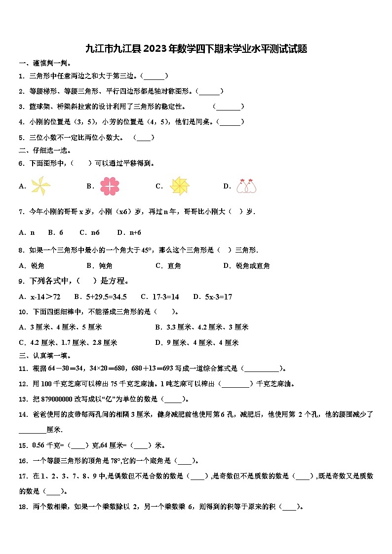 九江市九江县2023年数学四下期末学业水平测试试题含解析第1页