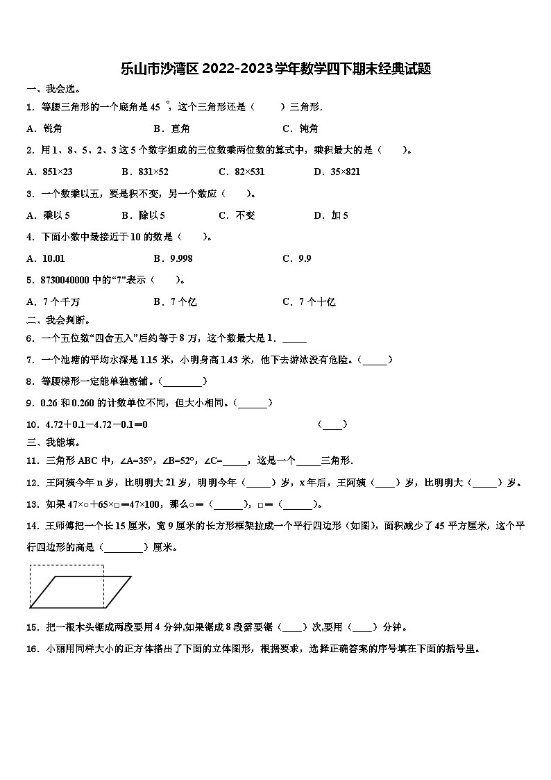 乐山市沙湾区2022-2023学年数学四下期末经典试题含解析第1页