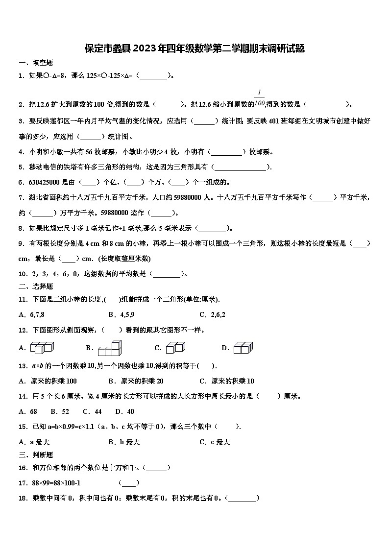 保定市蠡县2023年四年级数学第二学期期末调研试题含解析第1页
