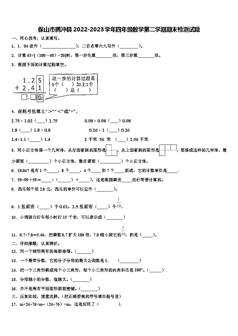 保山市腾冲县2022-2023学年四年级数学第二学期期末检测试题含解析01