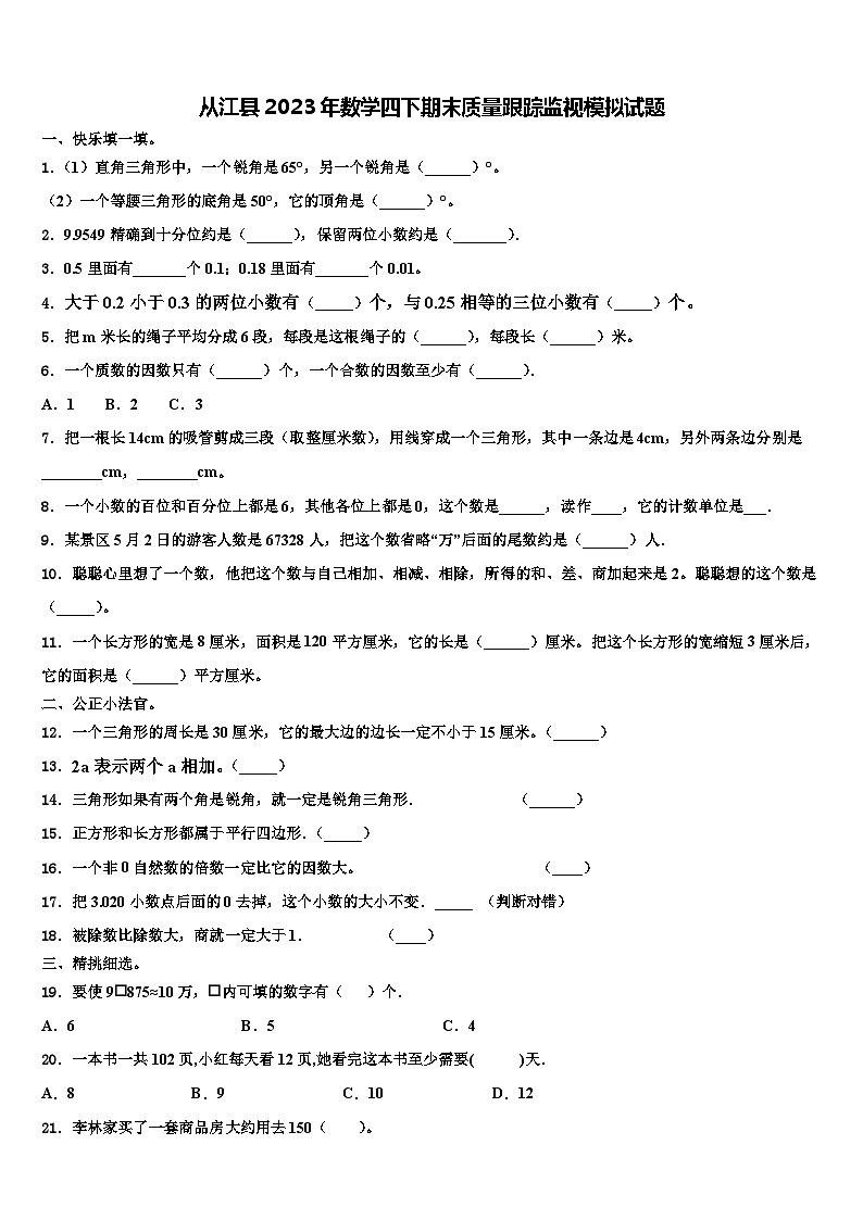 从江县2023年数学四下期末质量跟踪监视模拟试题含解析01